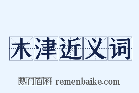 木津近义词是什么意思的图片